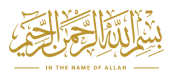 بسم الله الرحمن الرحيم